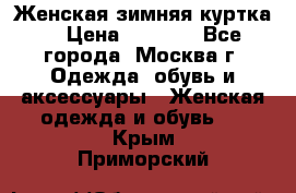 Женская зимняя куртка  › Цена ­ 4 000 - Все города, Москва г. Одежда, обувь и аксессуары » Женская одежда и обувь   . Крым,Приморский